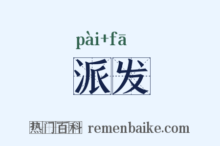 派发是什么意思的图片